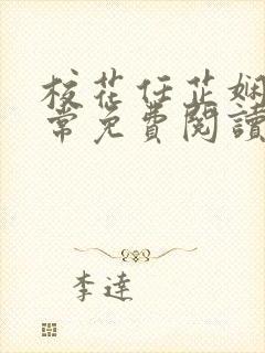 校花任芷娴的日常免费阅读小说