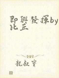 即兴发挥by卡比丘封面