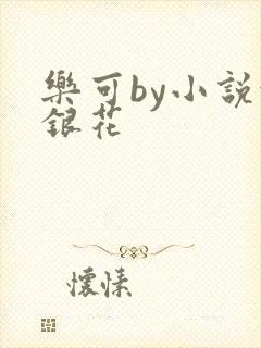 乐可by小说金银花