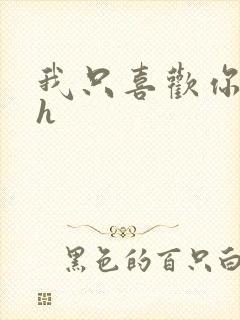 我只喜欢你11h