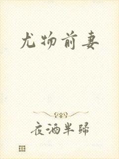 尤物前妻封面