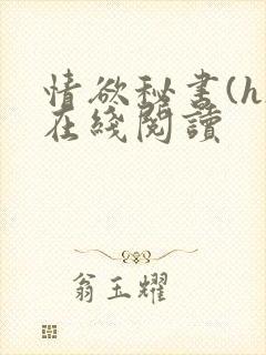 情欲秘书(h)在线阅读