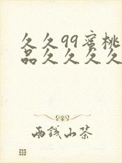 久久99蜜桃精品久久久久小说封面