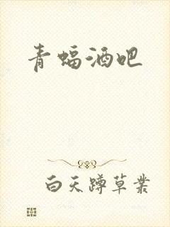 青蝠酒吧