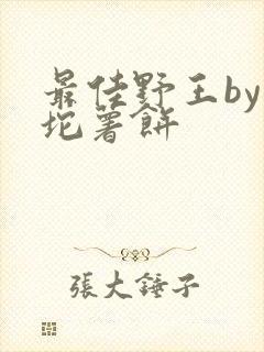 最佳野王by一坨薯饼封面