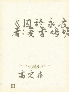 《囚于永夜》作者:麦香鸡呢