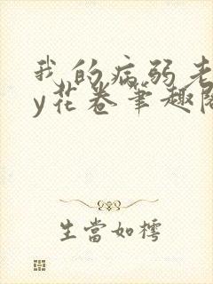 我的病弱老婆by花卷笔趣阁全文