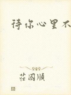 待你心里不挪窝