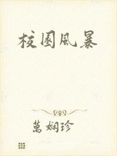 校园风暴
