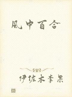 风中百合