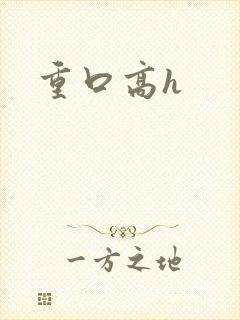 重口高h
