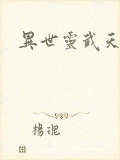 异世灵武天下