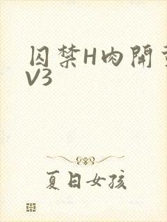 囚禁H肉开荤1V3