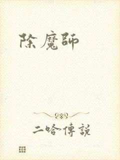 除魔师封面