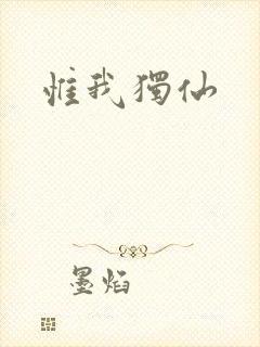 惟我独仙