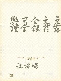 乐可全文免费阅读金银花露封面