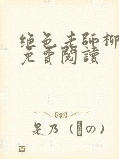 绝色老师柳依依免费阅读