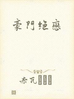 豪门绝恋