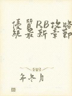 优质RB攻略系统最新章节