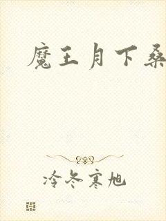 魔王月下桑