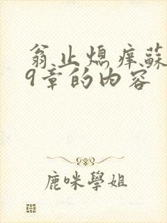 翁止熄痒苏钥第9章的内容