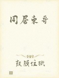 同居东哥