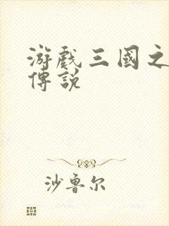 游戏三国之英雄传说