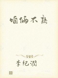 咱俩不熟