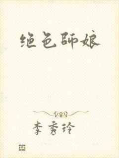 绝色师娘