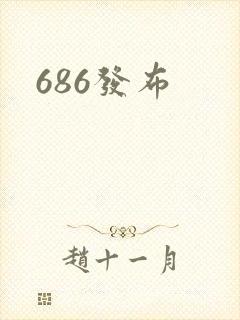686发布
