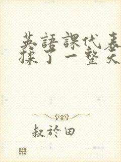 英语课代表让我揉了一整天