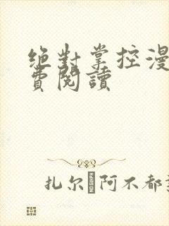 绝对掌控漫画免费阅读