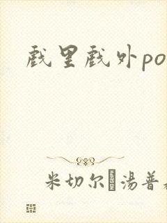 戏里戏外po