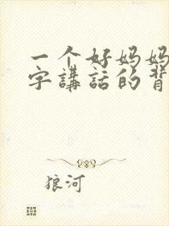 一个好妈妈9中字讲话的背景资料封面