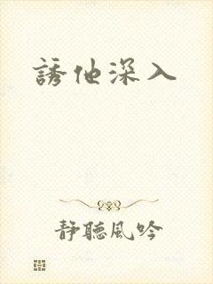 诱他深入