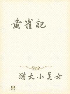黄雀记