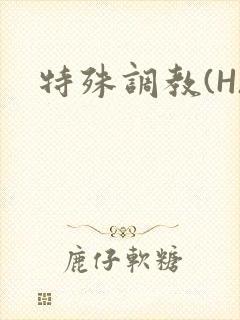 特殊调教(H)