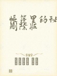 帐篷里的秘密无删除版