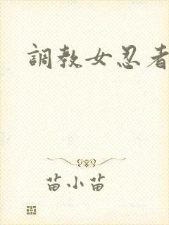 调教女忍者
