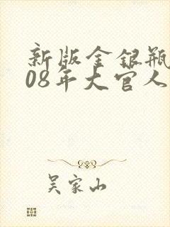 新版金银瓶2008年大官人封面