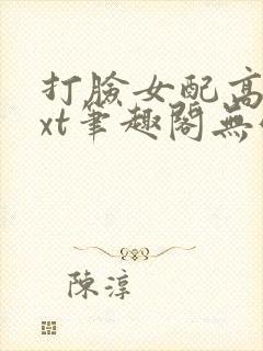 打脸女配高攀txt笔趣阁无弹窗