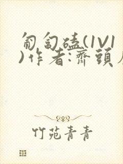 匍匐磕(1V1)作者:齐头帘