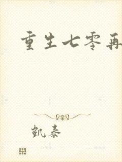 重生七零再高嫁