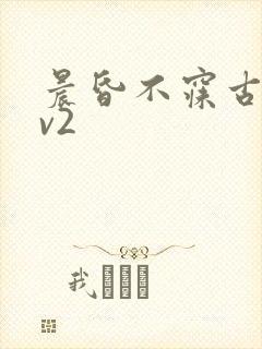 晨昏不寐古言1v2