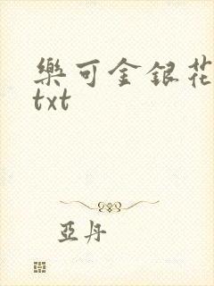 乐可金银花全文txt