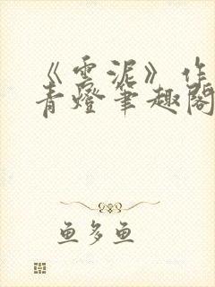 《云泥》作者:青灯笔趣阁