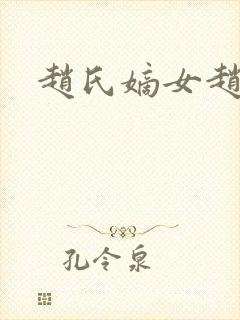 赵氏嫡女赵姝玉封面
