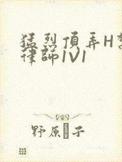 猛烈顶弄H禁欲律师1V1