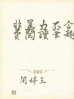 非暴力不合作免费阅读笔趣阁封面