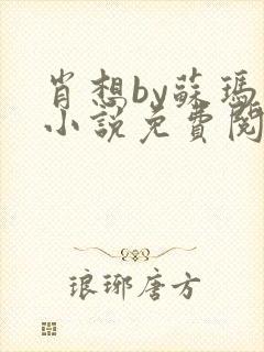 肖想by苏玛丽小说免费阅读